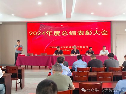 永大裝備“2024年度總結表彰大會”圓滿落幕